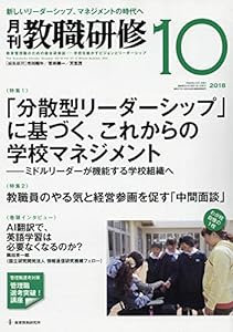 教職研修 2018年 10月号［雑誌］(中古品)