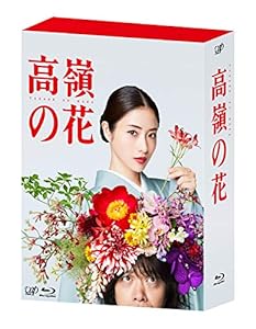 高嶺の花 Blu-ray BOX(中古品)