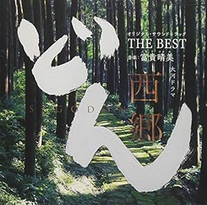 大河ドラマ 西郷どん オリジナル・サウンドトラック THE BEST 音楽:富貴晴美(中古品)