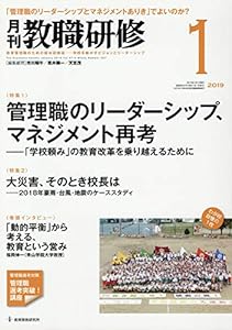 教職研修2019年1月号[雑誌](中古品)