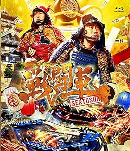 戦闘車 シーズン1 [Blu-ray](中古品)