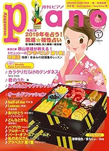 月刊ピアノ 2019年1月号(中古品)