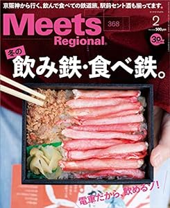 Meets Regional 2019年2月号[雑誌](中古品)