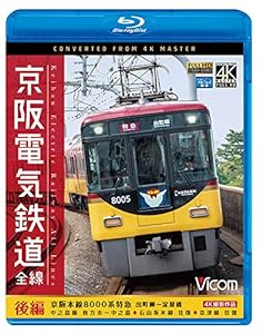 京阪電気鉄道 全線 後編 4K撮影作品 【Blu-ray Disc】(中古品)