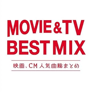 MOVIE & TV BEST MIX -映画、CM人気曲総まとめ-(中古品)
