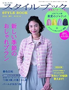 ミセスのスタイルブック 2019年 春号 (雑誌)(中古品)