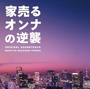 ドラマ「家売るオンナの逆襲」 オリジナル・サウンドトラック(中古品)