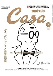 Casa BRUTUS(カーサ ブルータス) 2019年 3月号 [ル・コルビュジエと世界遺産](中古品)