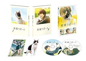 旅猫リポート 豪華版 （初回限定生産） [Blu-ray](中古品)