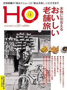 HO vol.137(おいしい老舗旅)[雑誌](中古品)