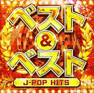 ベスト & ベスト ~J-POP HITS~(中古品)