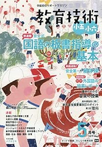 教育技術 小五・小六 2019年 05 月号 [雑誌](中古品)