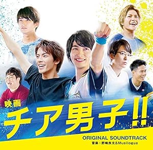 映画『チア男子!! 』オリジナル・サウンドトラック(中古品)