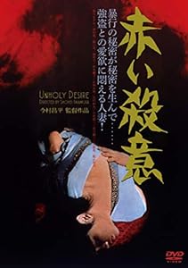 赤い殺意 [DVD](中古品)