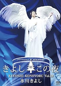 氷川きよしスペシャルコンサート2018~きよしこの夜Vol.18 [DVD](中古品)