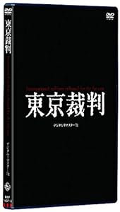 東京裁判 デジタルリマスター版 [DVD](中古品)