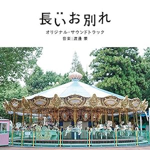 映画「長いお別れ」オリジナル・サウンドトラック(中古品)
