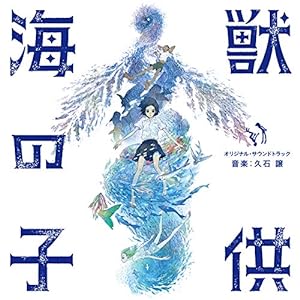 「海獣の子供」オリジナル・サウンドトラック 音楽 久石 譲(中古品)