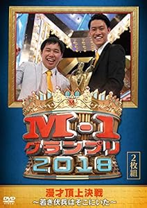 M-1グランプリ2018~若き伏兵はそこにいた~ [DVD](中古品)
