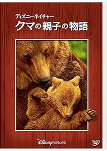 ディズニーネイチャー/クマの親子の物語 [DVD](中古品)