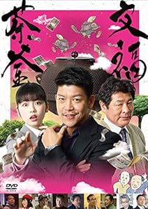 文福茶釜 [DVD](中古品)