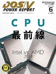 [特集 CPU最前線 Intel vs. AMD] DOS/V POWER REPORT 2019年6月号(中古品)