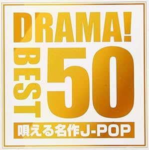 DRAMA! BEST 50 ~唄える名作J-POP~(中古品)
