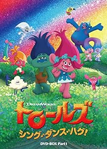 トロールズ:シング・ダンス・ハグ! DVD-BOX Part1(中古品)