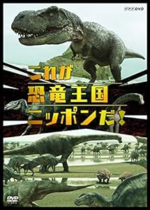 これが恐竜王国ニッポンだ! [DVD](中古品)