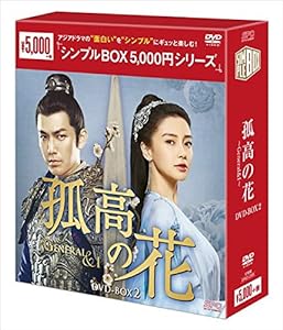孤高の花~General & I~ DVD-BOX2（シンプルBOXシリーズ）(中古品)