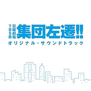 TBS系 日曜劇場「集団左遷!!」オリジナル・サウンドトラック (通常盤)(中古品)