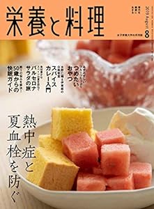 栄養と料理 2019年 08 月号(中古品)