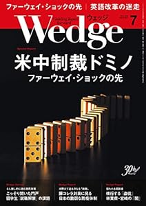 Wedge (ウェッジ) 2019年7月号【特集】米中制裁ドミノ ファーウェイ・ショックの先(中古品)