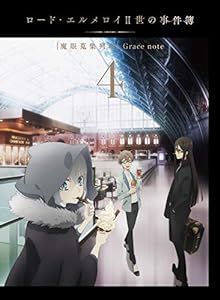ロード・エルメロイII世の事件簿 -魔眼蒐集列車 Grace note- 4 [DVD](中古品)