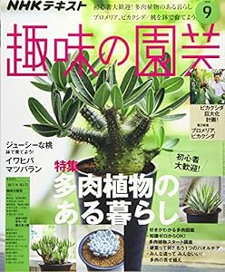 NHKテキスト趣味の園芸 2019年 09 月号 [雑誌](中古品)