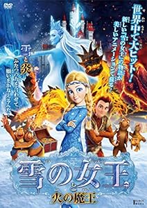 雪の女王と火の魔王 [DVD](中古品)
