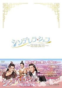 シンデレラ・シェフ~萌妻食神~ DVD-BOX3(中古品)