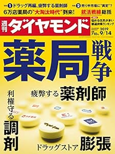 週刊ダイヤモンド 2019年 9/14号 [雑誌] (薬局戦争)(中古品)