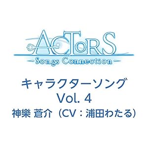 TVアニメ ACTORS -Songs Connection- キャラクターソング Vol.4 神樂 蒼介(CV:浦田わたる)(中古品)