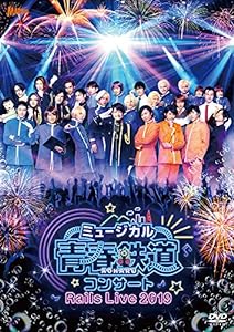 ミュージカル『 青春-AOHARU-鉄道 』コンサート Rails Live 2019 [DVD](中古品)