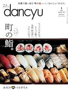 dancyu(ダンチュウ) 2020年1月号 「町の鮨。」(中古品)