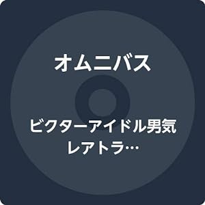 ビクターアイドル男気レアトラックス(中古品)