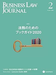 Business Law Journal (ビジネスロージャーナル)2020年 02月号 [雑誌](中古品)