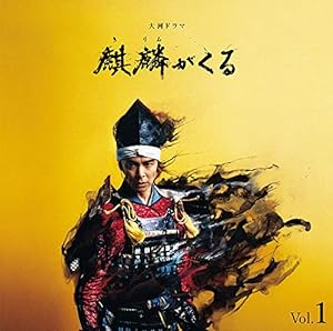 NHK大河ドラマ「麒麟がくる」オリジナル・サウンドトラック Vol.1(中古品)