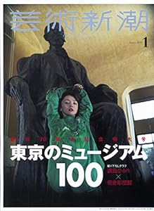 芸術新潮 2020年 01月号 東京のミュージアム100(中古品)