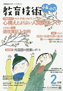 教育技術小五・小六 2020年 02 月号 [雑誌](中古品)