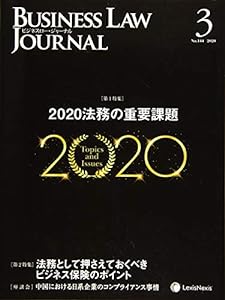 Business Law Journal (ビジネスロージャーナル)2020年 03 月号 [雑誌](中古品)