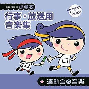 小学校 行事・放送用音楽集 運動会の音楽(中古品)