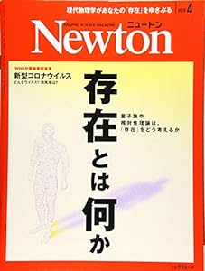 Newton(ニュートン) 2020年 04 月号 [雑誌](中古品)