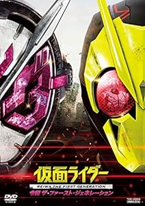 仮面ライダー 令和 ザ・ファースト・ジェネレーション [DVD](中古品)